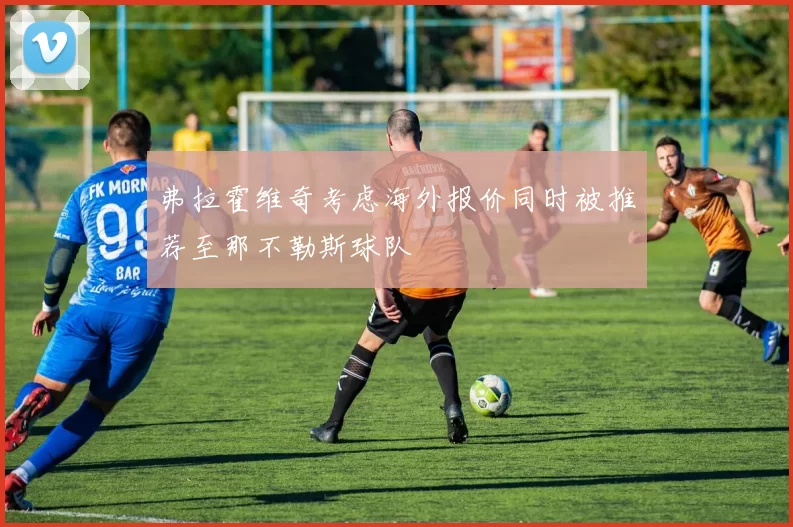 弗拉霍维奇考虑海外报价同时被推荐至那不勒斯球队