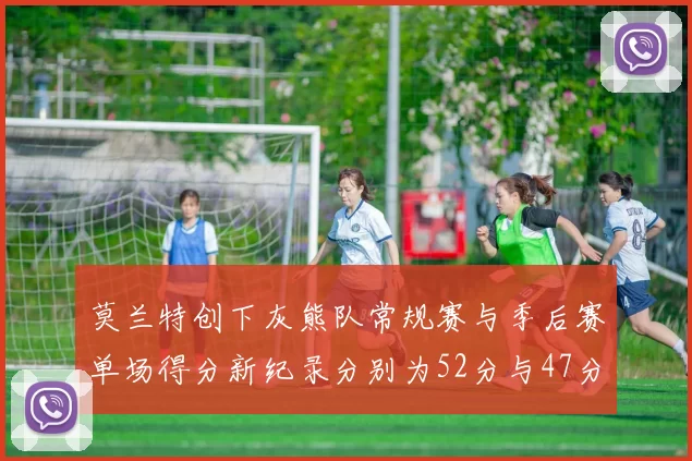 莫兰特创下灰熊队常规赛与季后赛单场得分新纪录分别为52分与47分