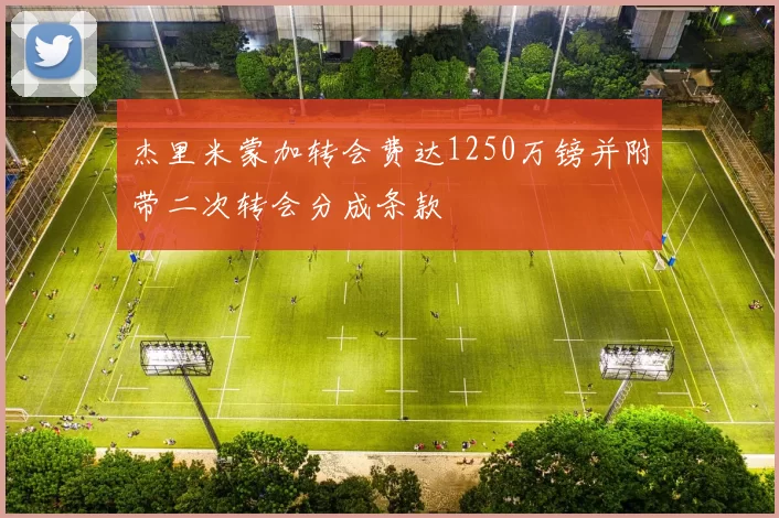 杰里米蒙加转会费达1250万镑并附带二次转会分成条款
