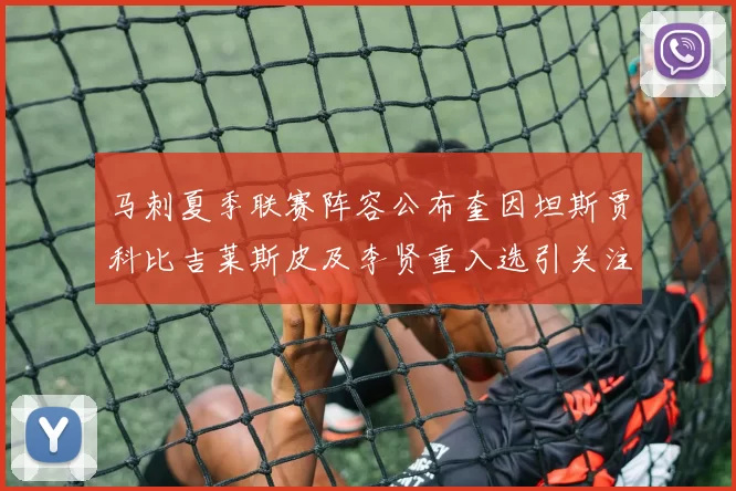 马刺夏季联赛阵容公布奎因坦斯贾科比吉莱斯皮及李贤重入选引关注