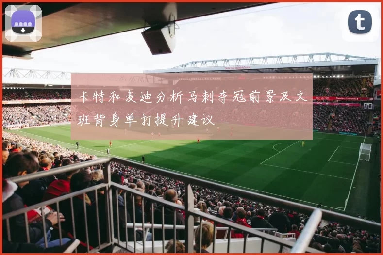 卡特和麦迪分析马刺夺冠前景及文班背身单打提升建议