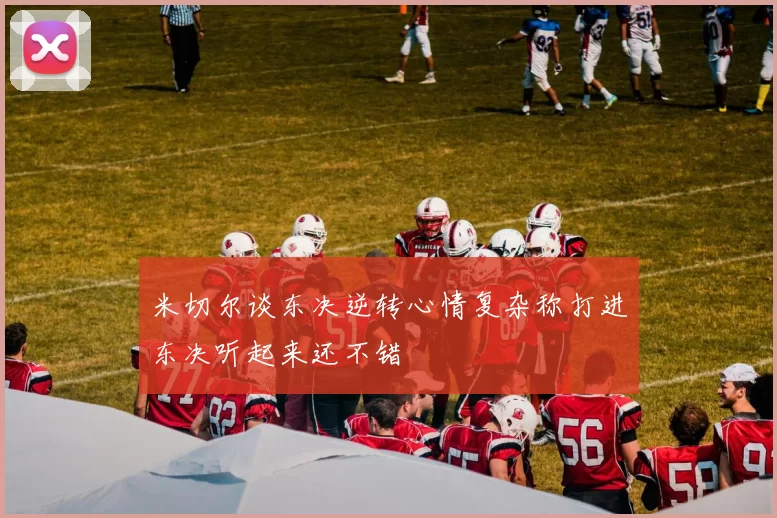 米切尔谈东决逆转心情复杂称打进东决听起来还不错