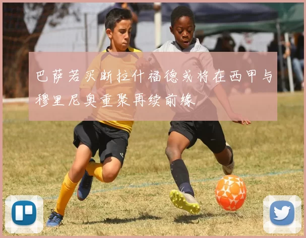 巴萨若买断拉什福德或将在西甲与穆里尼奥重聚再续前缘